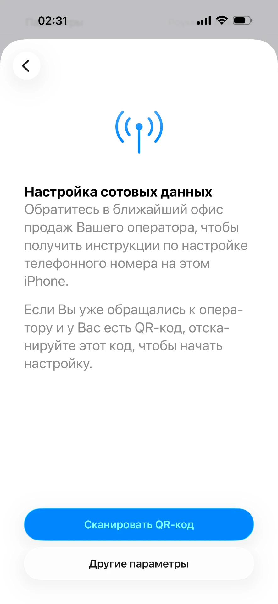 Экран настройки сотовых данных с кнопкой «Сканировать QR-код»